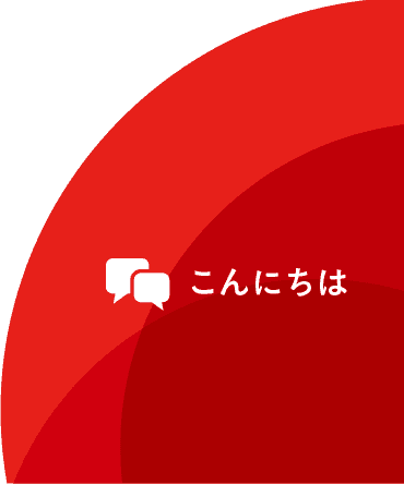 こんにちは